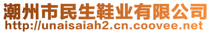 潮州市民生鞋業(yè)有限公司