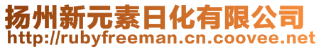 揚(yáng)州新元素日化有限公司