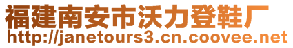 福建南安市沃力登鞋廠