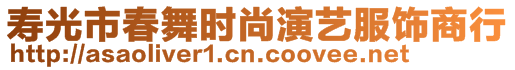 壽光市春舞時(shí)尚演藝服飾商行