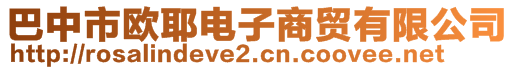 巴中市歐耶電子商貿(mào)有限公司