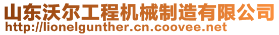 山東沃爾工程機械制造有限公司