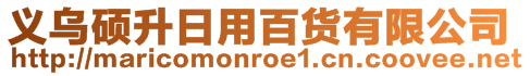 義烏碩升日用百貨有限公司