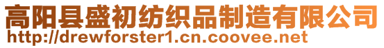 高陽縣盛初紡織品制造有限公司