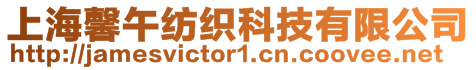 上海馨午紡織科技有限公司