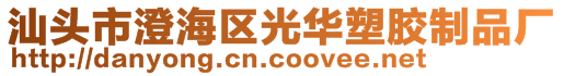 汕頭市澄海區(qū)光華塑膠制品廠