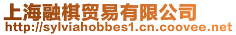 上海融棋貿(mào)易有限公司