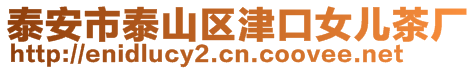 泰安市泰山區(qū)津口女兒茶廠