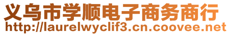 義烏市學順電子商務商行