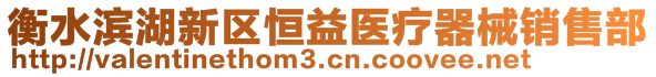 衡水濱湖新區(qū)恒益醫(yī)療器械銷售部