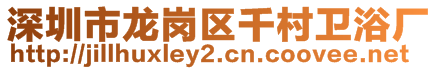 深圳市龍崗區千村衛浴廠