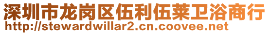 深圳市龍崗區(qū)伍利伍萊衛(wèi)浴商行