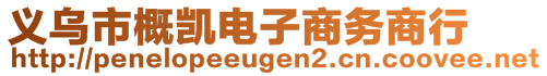 義烏市概凱電子商務(wù)商行