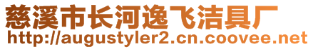 慈溪市長河逸飛潔具廠