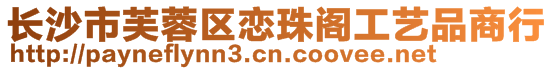 長沙市芙蓉區(qū)戀珠閣工藝品商行