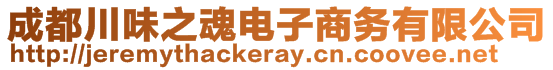 成都川味之魂電子商務(wù)有限公司