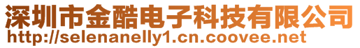 深圳市金酷電子科技有限公司