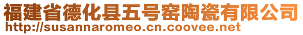 福建省德化县五号窑陶瓷有限公司