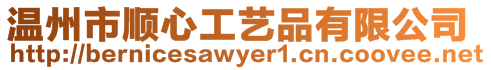溫州市順心工藝品有限公司