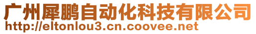 廣州犀鵬自動化科技有限公司