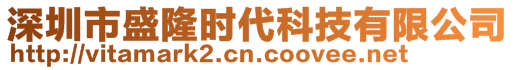 深圳市盛隆時代科技有限公司