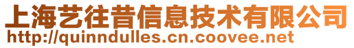 上海藝往昔信息技術有限公司