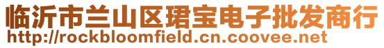 臨沂市蘭山區珺寶電子批發商行