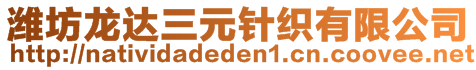 濰坊龍達(dá)三元針織有限公司