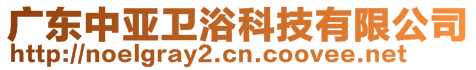 廣東中亞衛浴科技有限公司