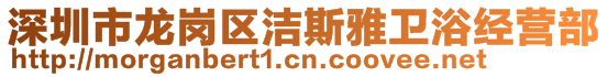 深圳市龍崗區(qū)潔斯雅衛(wèi)浴經(jīng)營部