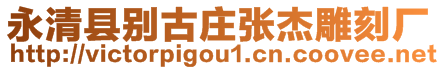 永清縣別古莊張杰雕刻廠