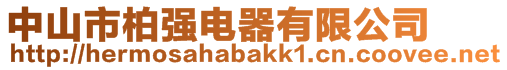 中山市柏強(qiáng)電器有限公司