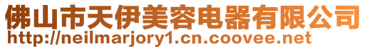 佛山市天伊美容電器有限公司