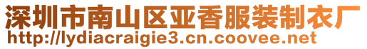 深圳市南山區(qū)亞香服裝制衣廠