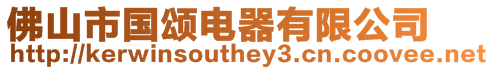 佛山市國頌電器有限公司