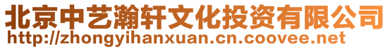 北京中藝瀚軒文化投資有限公司