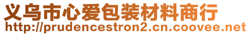 義烏市心愛(ài)包裝材料商行