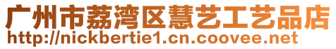 廣州市荔灣區(qū)慧藝工藝品店