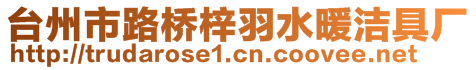 臺(tái)州市路橋梓羽水暖潔具廠