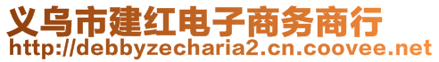 義烏市建紅電子商務(wù)商行