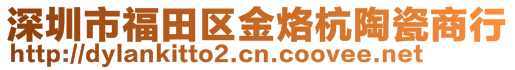 深圳市福田区金烙杭陶瓷商行