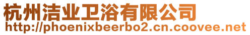 杭州潔業衛浴有限公司