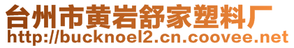 臺州市黃巖舒家塑料廠
