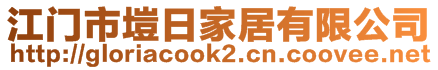 江門市塏日家居有限公司