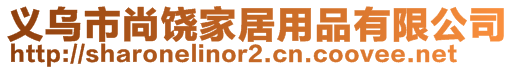 义乌市尚饶家居用品有限公司