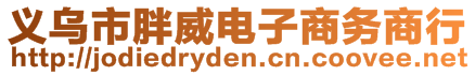 義烏市胖威電子商務(wù)商行