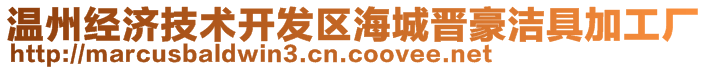 溫州經(jīng)濟(jì)技術(shù)開(kāi)發(fā)區(qū)海城晉豪潔具加工廠