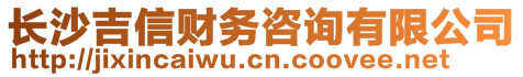 長沙吉信財務(wù)咨詢有限公司