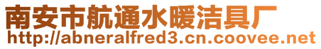南安市航通水暖潔具廠