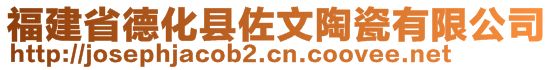 福建省德化縣佐文陶瓷有限公司